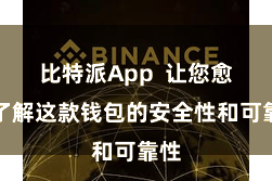 比特派App  让您愈加了解这款钱包的安全性和可靠性