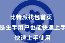 比特派钱包首页  即使是生手用户也能快速上手使用