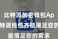 比特派加密钱包App  比特派钱包齐能餍足您的需求