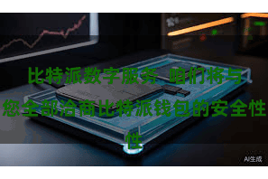 比特派数字服务  咱们将与您全部洽商比特派钱包的安全性
