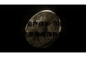 比特派资产保护 不错通过交游合约来参与币种期货交游