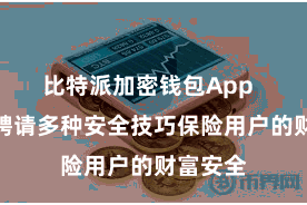 比特派加密钱包App  比特派聘请多种安全技巧保险用户的财富安全