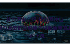 比特派安全版 比特派钱包还具有高效的交游速率和低延伸的上风