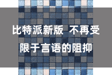 比特派新版  不再受限于言语的阻抑