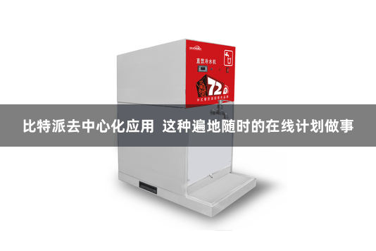 比特派去中心化应用  这种遍地随时的在线计划做事
