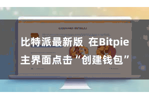 比特派最新版 在Bitpie主界面点击“创建钱包”