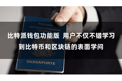 比特派钱包功能版  用户不仅不错学习到比特币和区块链的表面学问