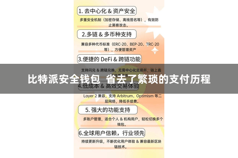 比特派安全钱包 省去了繁琐的支付历程