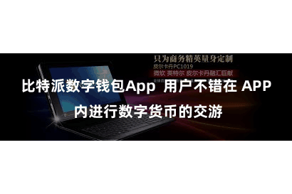比特派数字钱包App  用户不错在 APP 内进行数字货币的交游