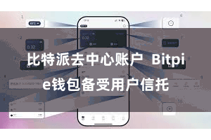比特派去中心账户 Bitpie钱包备受用户信托