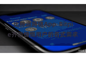 比特派跨链App Bitpie齐能慷慨用户的各式需求