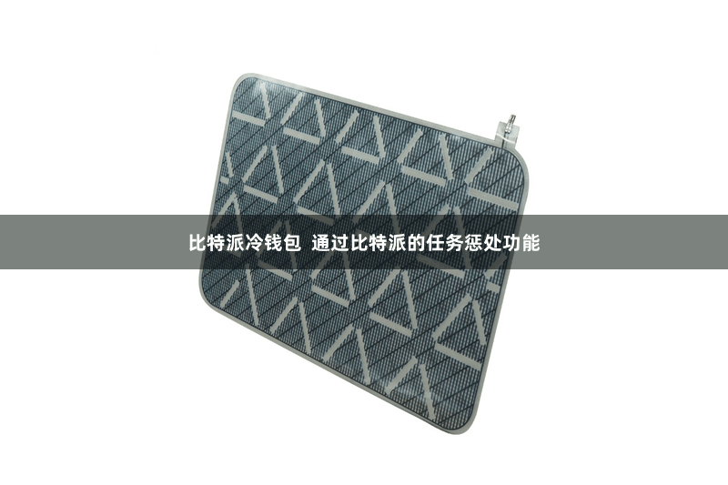 比特派冷钱包 通过比特派的任务惩处功能
