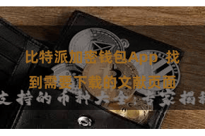 比特派加密钱包App 找到需要下载的文献页面