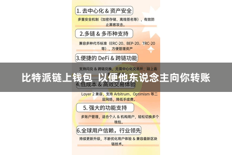 比特派链上钱包  以便他东说念主向你转账