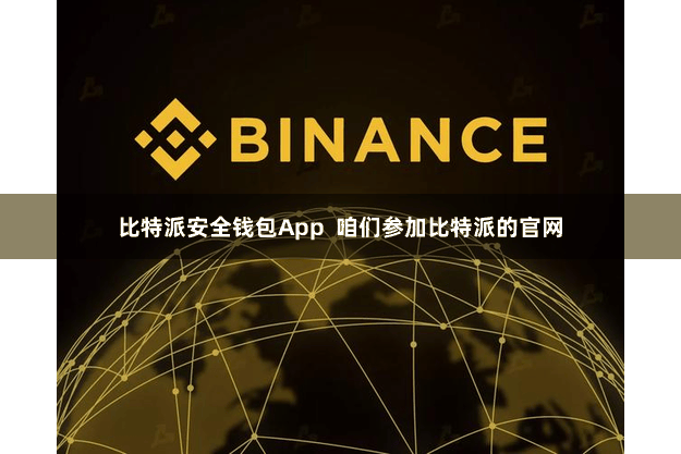 比特派安全钱包App 咱们参加比特派的官网