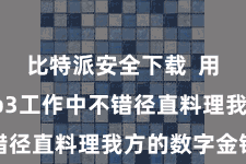 比特派安全下载  用户在Web3工作中不错径直料理我方的数字金钱