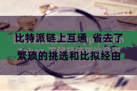 比特派链上互通 省去了繁琐的挑选和比拟经由