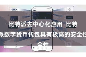 比特派去中心化应用 比特派数字货币钱包具有极高的安全性