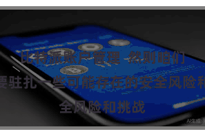 比特派账户管理 然则咱们也需要驻扎一些可能存在的安全风险和挑战