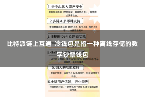 比特派链上互通 冷钱包是指一种离线存储的数字钞票钱包