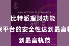 比特派理财功能  确保平台的安全性达到最高轨范