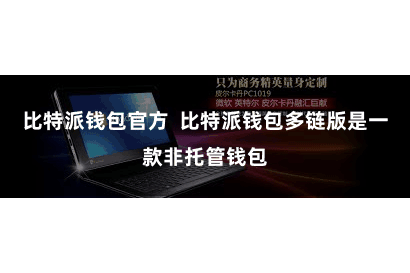 比特派钱包官方  比特派钱包多链版是一款非托管钱包