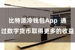比特派冷钱包App  通过数字货币取得更多的收益