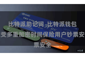 比特派助记词  比特派钱包收受多重加密时间保险用户钞票安全