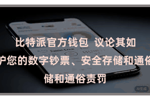 比特派官方钱包  议论其如何保护您的数字钞票、安全存储和通俗责罚