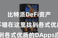 比特派DeFi资产  用户不错在这里找到各式优质的DApps应用