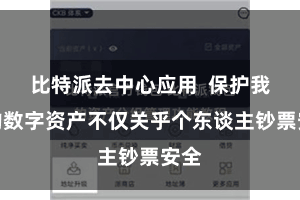 比特派去中心应用 保护我方的数字资产不仅关乎个东谈主钞票安全