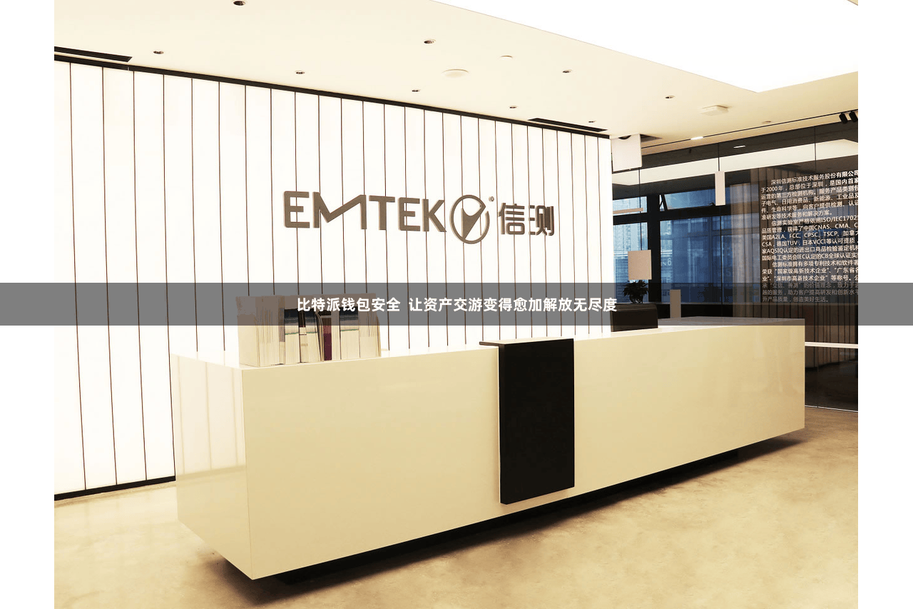 比特派钱包安全  让资产交游变得愈加解放无尽度