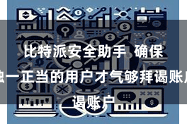 比特派安全助手  确保独一正当的用户才气够拜谒账户