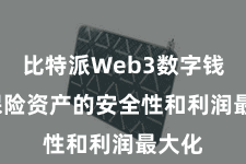 比特派Web3数字钱包  保险资产的安全性和利润最大化