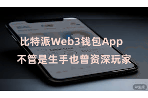 比特派Web3钱包App  不管是生手也曾资深玩家