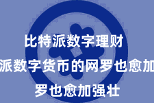 比特派数字理财  比特派数字货币的网罗也愈加强壮