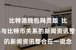 比特派钱包网页版  比特派将统共与比特币关系的新闻资讯整合在一说念