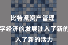比特派资产管理  为数字经济的发展注入了新的活力