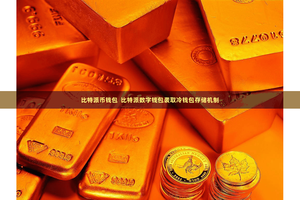 比特派币钱包  比特派数字钱包袭取冷钱包存储机制