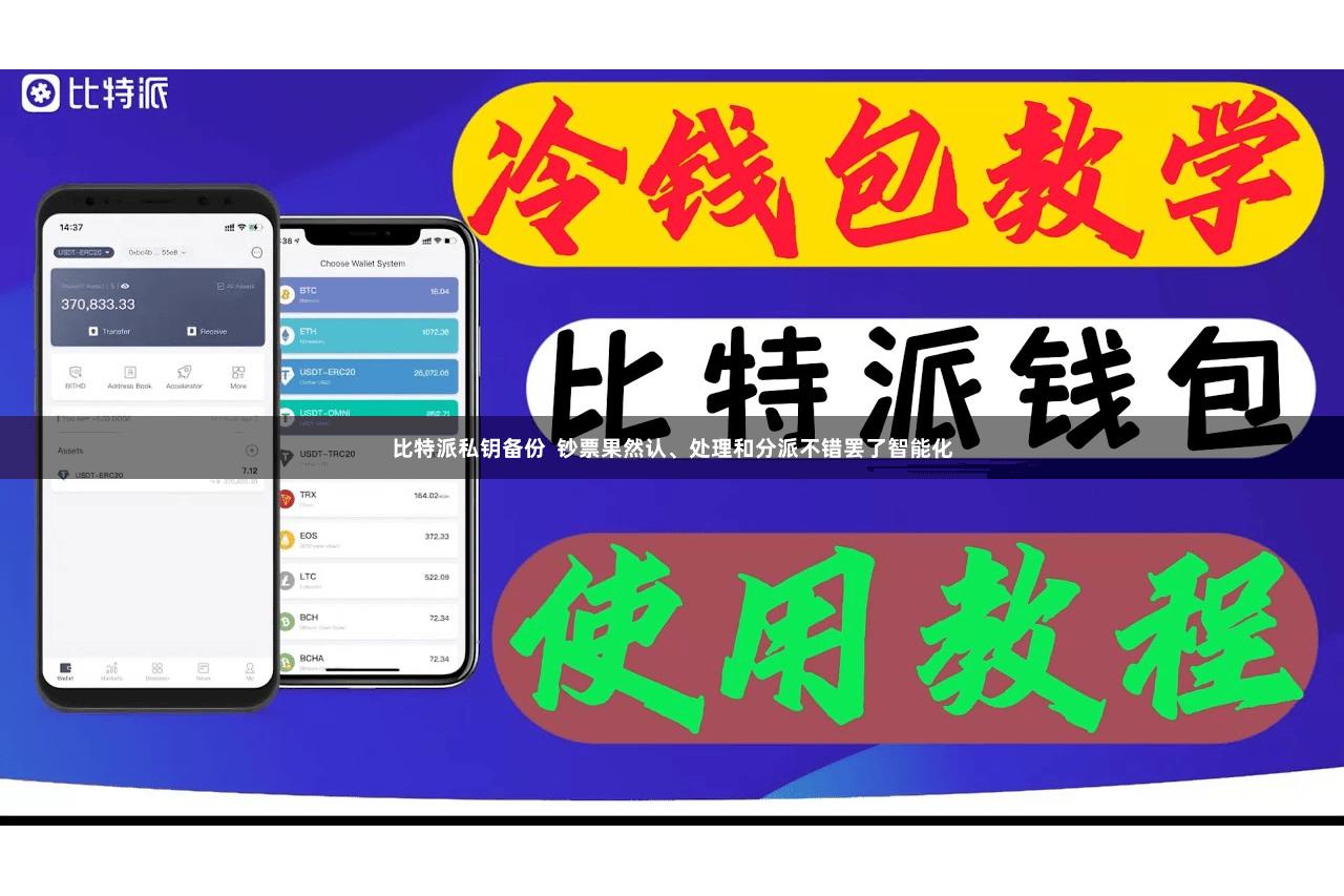 比特派私钥备份  钞票果然认、处理和分派不错罢了智能化