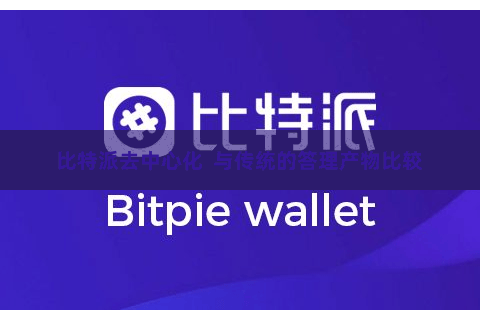 比特派去中心化  与传统的答理产物比较