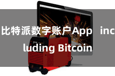 比特派数字账户App   including Bitcoin
