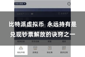 比特派虚拟币  永远持有是兑现钞票解放的诀窍之一
