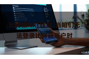 比特派NFT钱包  当咱们无法登录比特派账户时