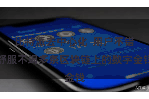 比特派去中心化  用户不错舒服不竭多条区块链上的数字金钱