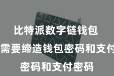 比特派数字链钱包  用户需要缔造钱包密码和支付密码