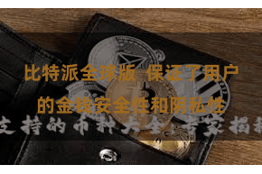 比特派全球版  保证了用户的金钱安全性和阴私性