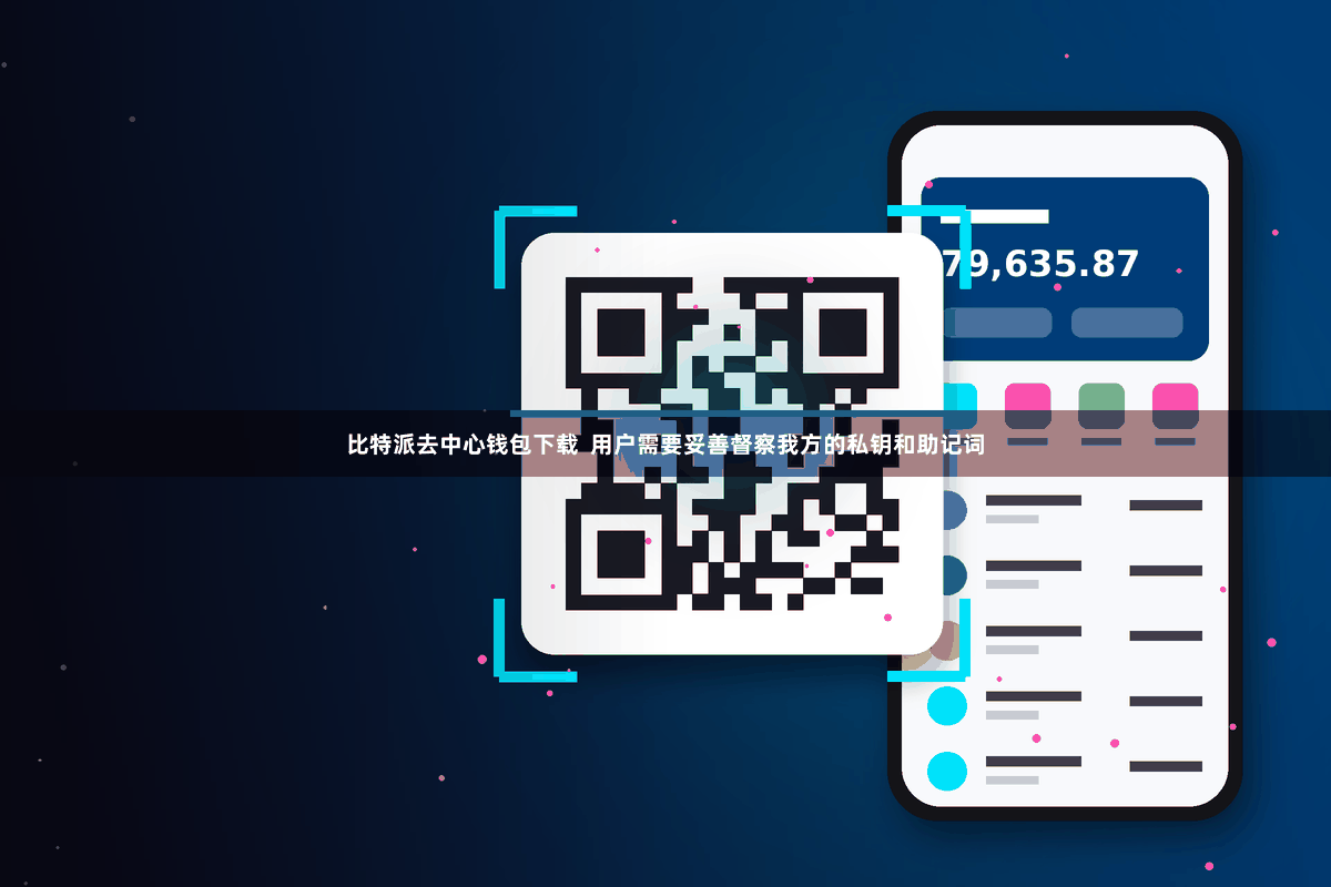 比特派去中心钱包下载  用户需要妥善督察我方的私钥和助记词
