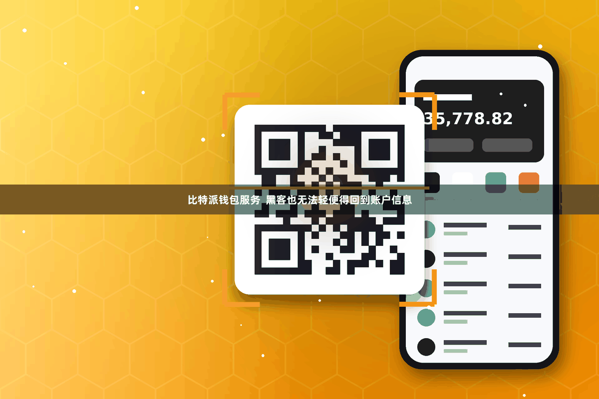 比特派钱包服务  黑客也无法轻便得回到账户信息