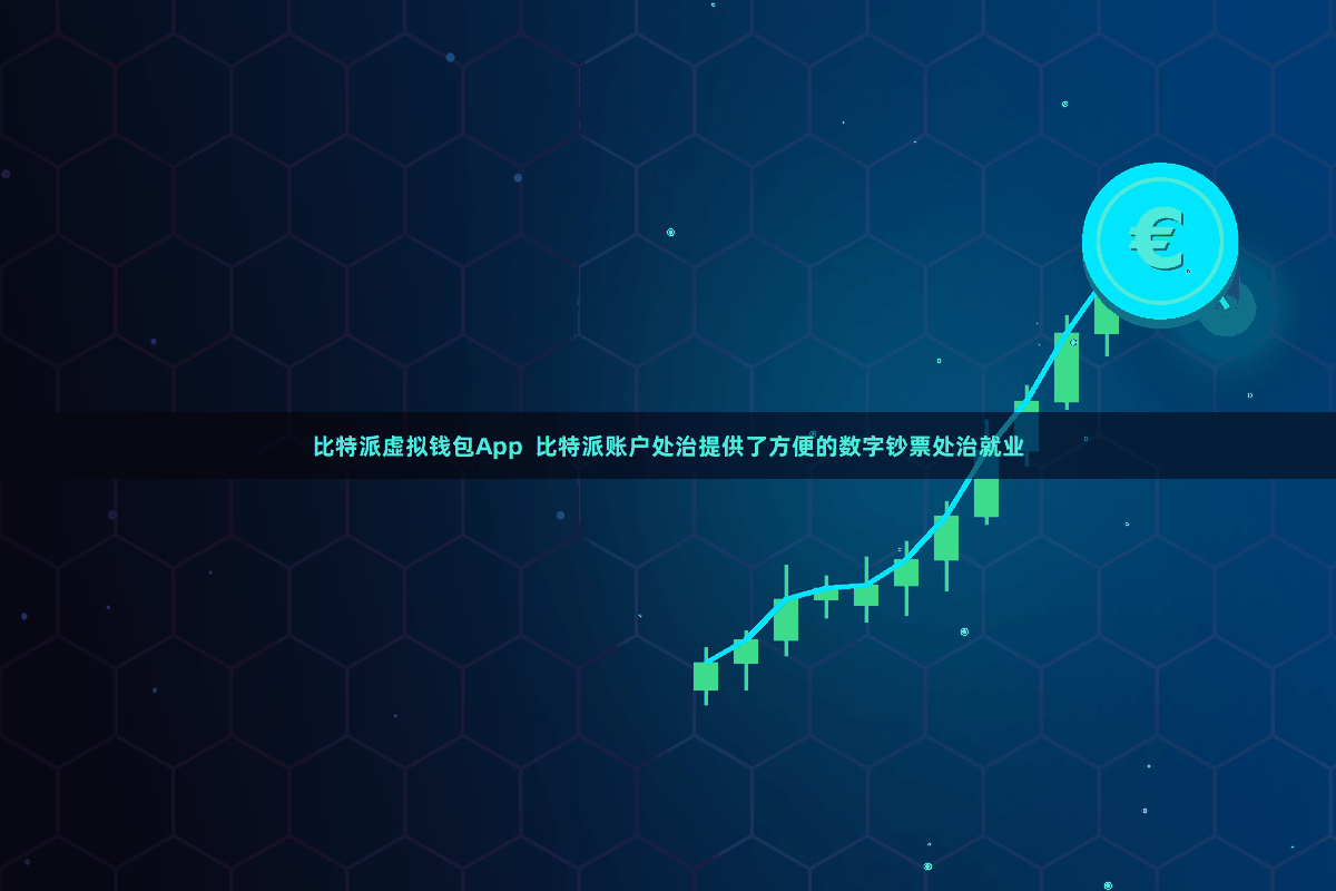 比特派虚拟钱包App  比特派账户处治提供了方便的数字钞票处治就业